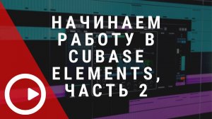 Cubase Elements: настраиваем метроном и добавляем эффекты #MakeMusicAtHome