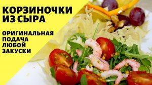 Корзиночки из сыра! Красивая подача на новогодний стол!