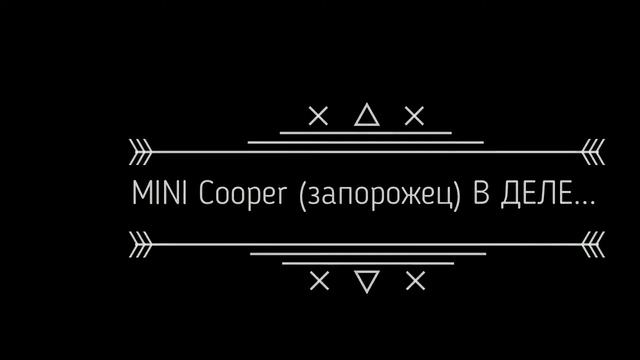 Тюнинг ЗапорожцЯ
