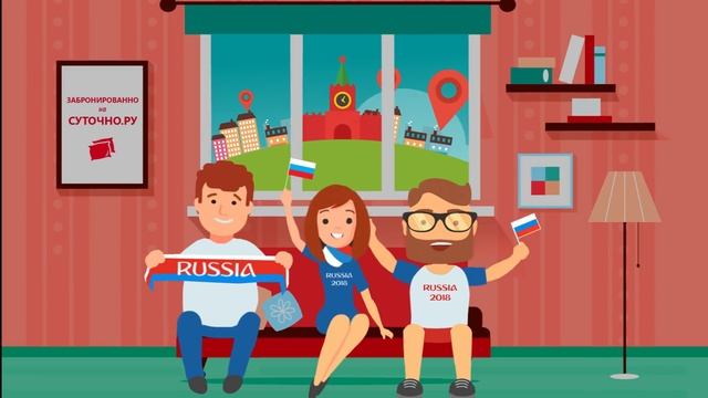 Едем на чемпионат мира по футболу 2018 смотреть онлайн