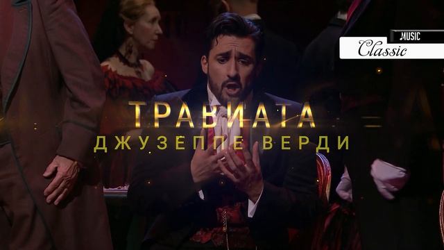 Королевская Опера. Травиата. Джузеппе Верди.Trailer 4K UHD смотреть онлайн