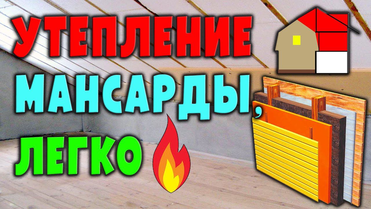 Утепление мансарды своими руками / А что, так можно было?! смотреть онлайн
