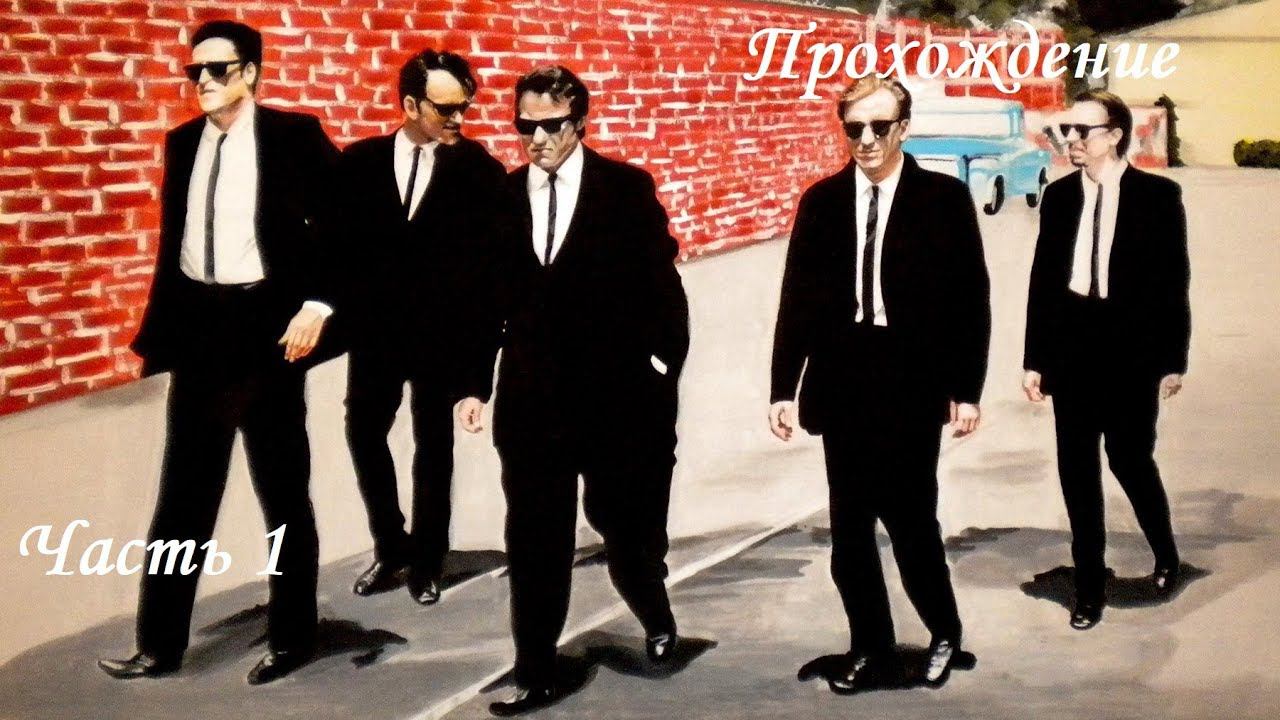 Прохождение Бешенные псы часть 1