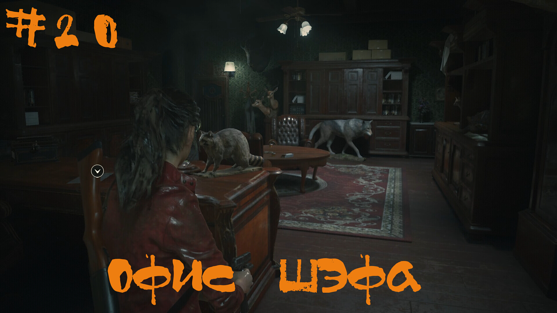 Resident Evil 2 Biohazard Remake Прохождение Клэр B | Офис шэфа | #20