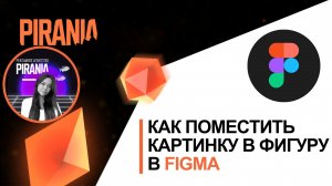 Как поместить картинку в фигуру в фигме