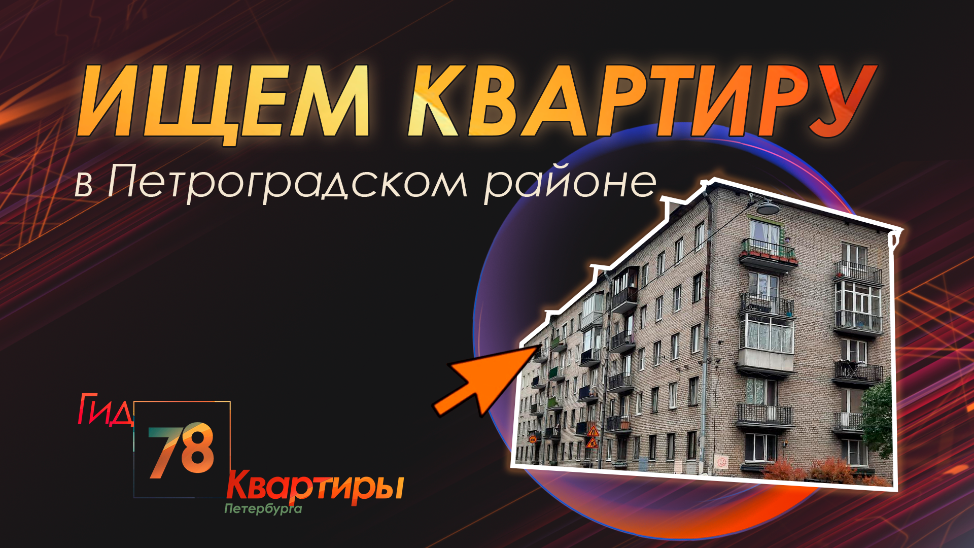Ищем квартиру в Петроградском районе