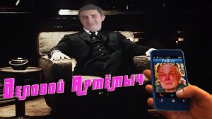 Деловой Артёмыч (ТехноПранк)