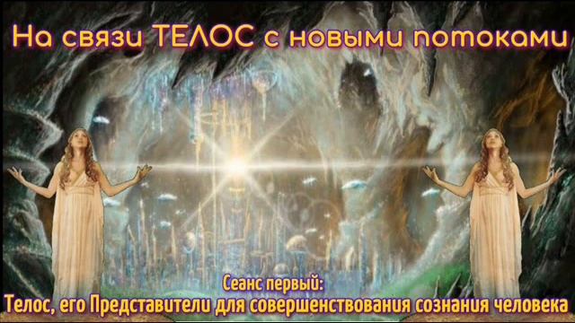 Телос для человечества с новыми потоками. 1 сеанс смотреть онлайн