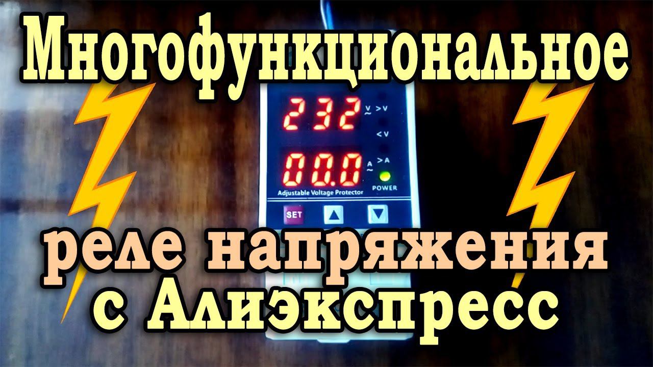 Многофункциональное реле напряжения с Алиэкспресс. Обзор реле контроля напряжения TVPS1-40B. смотреть онлайн