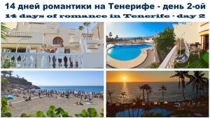 14 дней романтики на Тенерифе - день 2-ой | 14 days of romance in Tenerife - day 2