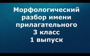 Морфологический разбор имени прилагательного 3 класс 1 выпуск