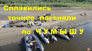 Сплав по Чумышу