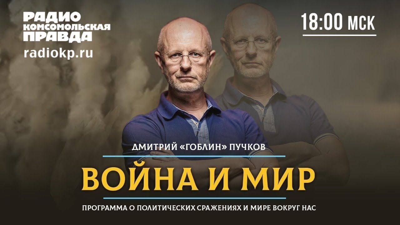 Дмитрий «ГОБЛИН» ПУЧКОВ и Иван ПАНКИН | ВОЙНА и МИР | 22.07.2021