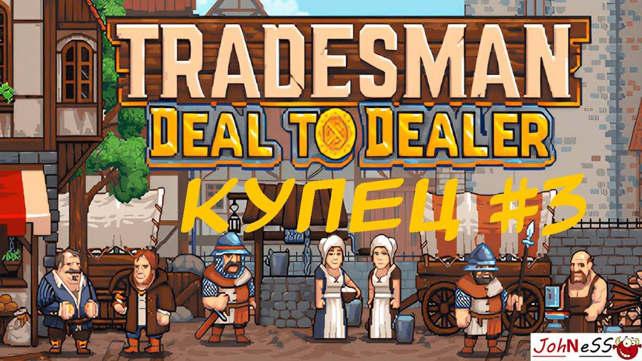 КУПЕЦ ИДЕТ В НОВЫЕ ЗЕМЛИ / TRADESMAN: Deal to Dealer / №3 смотреть онлайн