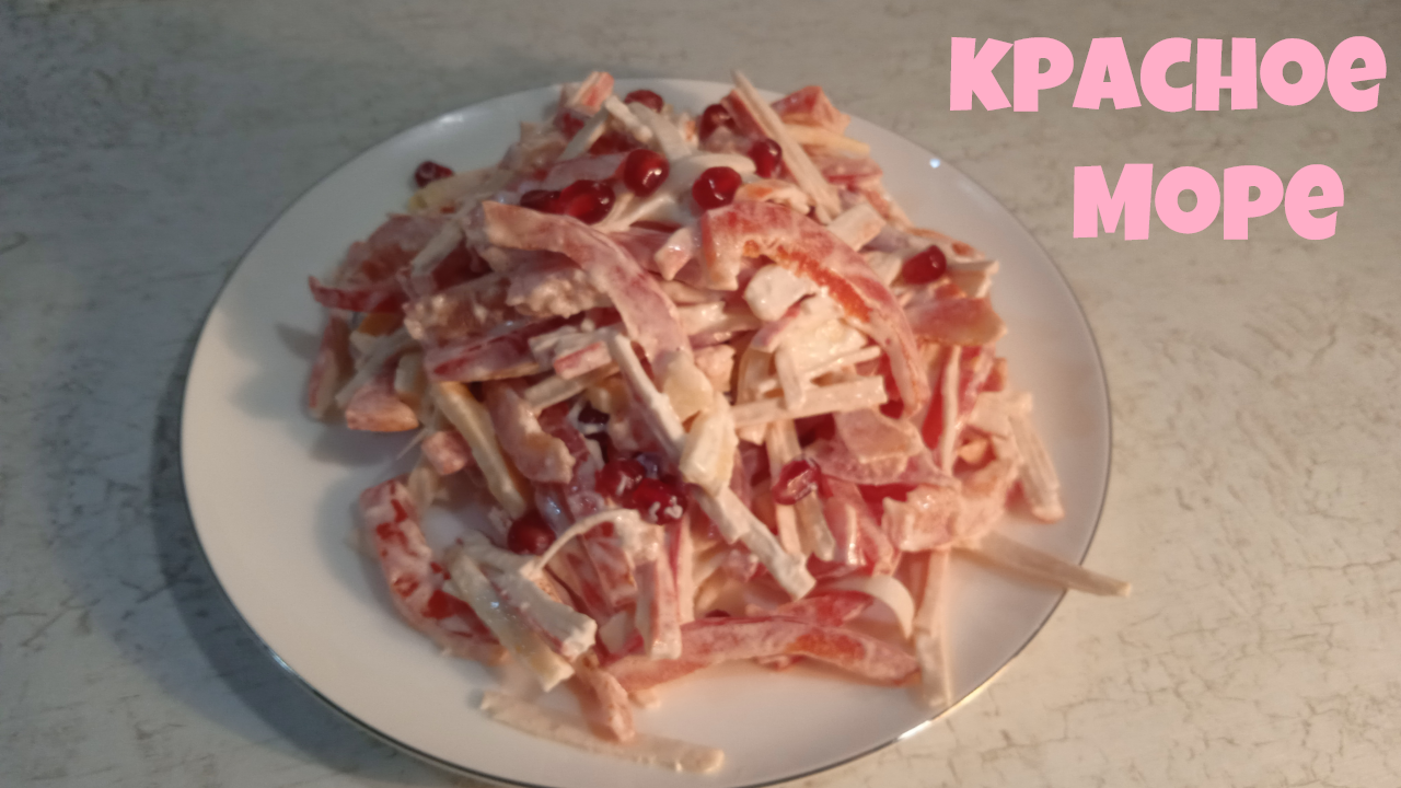 Салат КРАСНОЕ МОРЕ | Лучший рецепт салата с крабовыми палочками