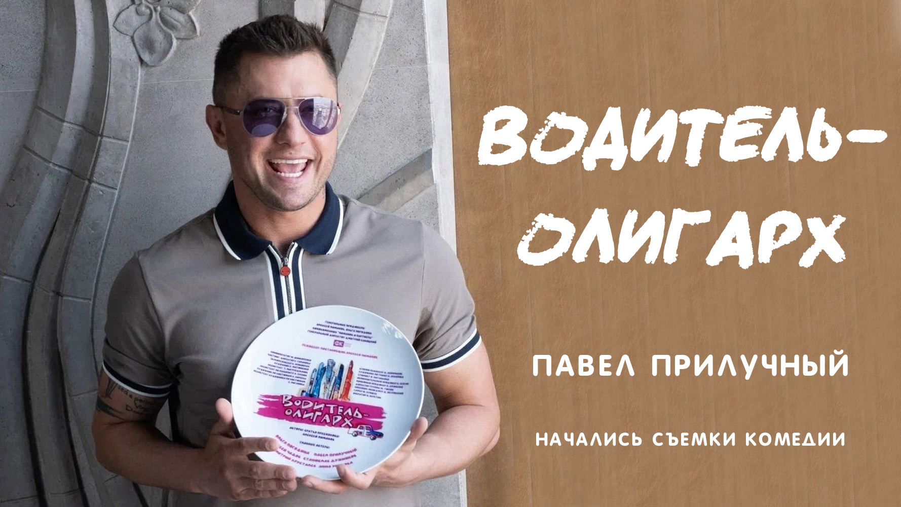 ВОДИТЕЛЬ-ОЛИГАРХ. Начались съёмки комедии с Павлом Прилучным смотреть онлайн