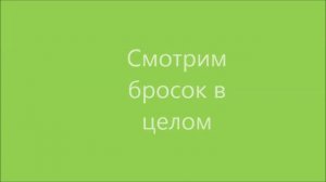 Техника штрафного броска в баскетболе