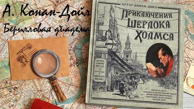 А Конан Дойль Шерлок Холмс Берилловая диадема смотреть онлайн