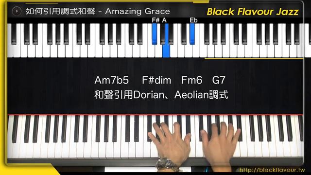 如何引用調式和聲 - Amazing Grace- 黑味爵士鋼琴