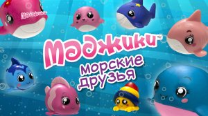 Маджики. Морские друзья (ДеАгостини / DeAgostini)