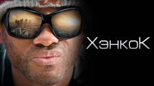 Хэнкок (фильм, 2008)