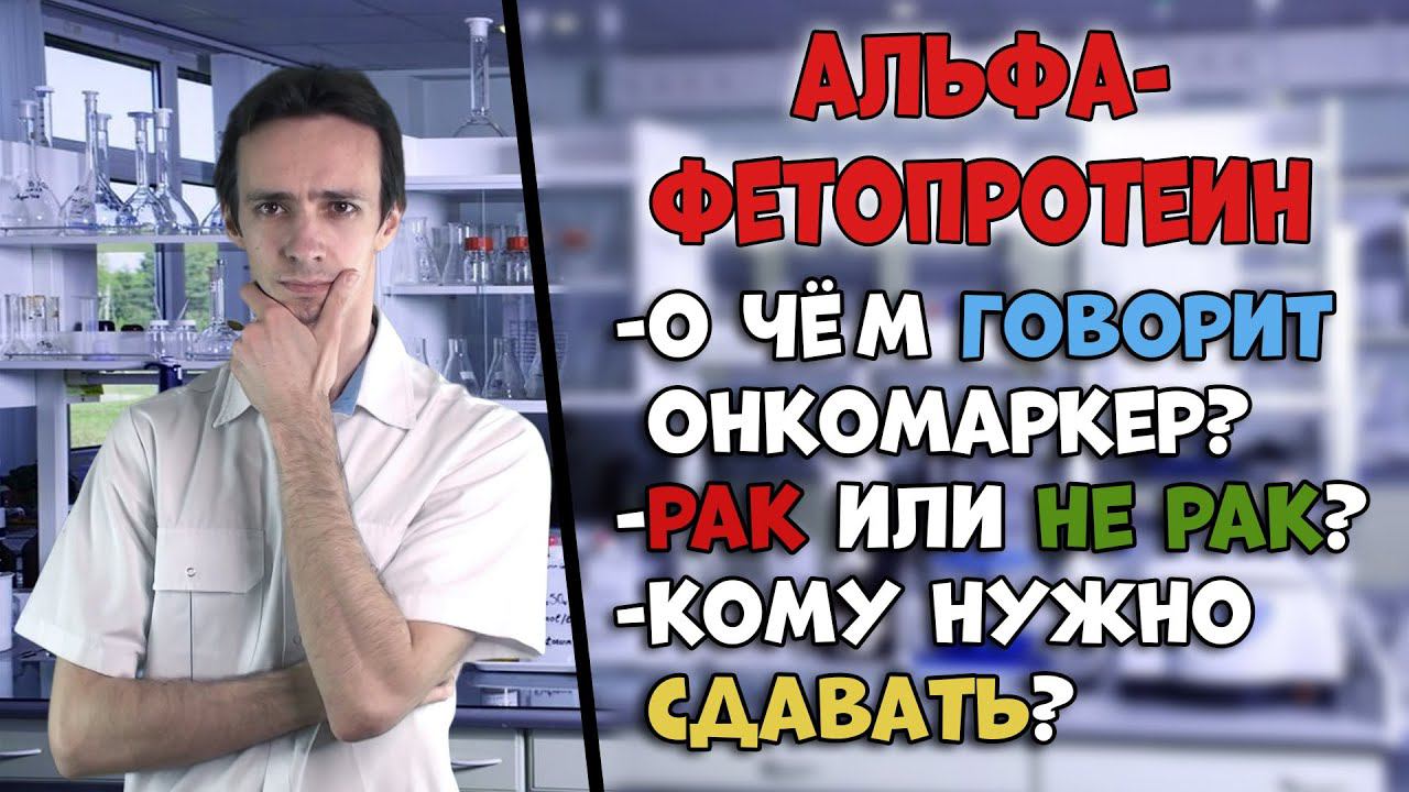 Альфа-фетопротеин (АФП): о чём говорит онкомаркер. смотреть онлайн