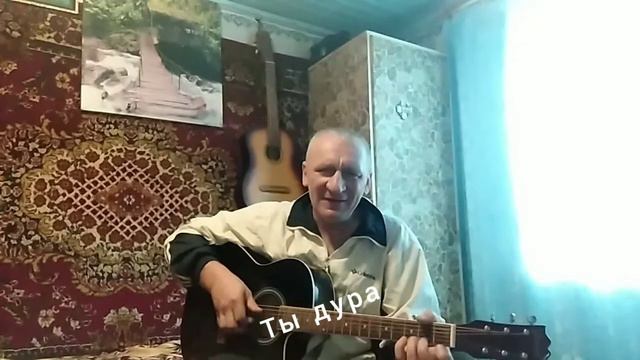 ты дура(гитара)