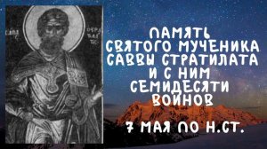 Житие Святых  | Савва Стратилат | 7 мая по н.ст.