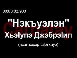 Адыгэ уэрэд | Хьэӏупэ Джэбрэӏил - Нэкъуэлэн (псалъэхэр щӏэтхауэ)