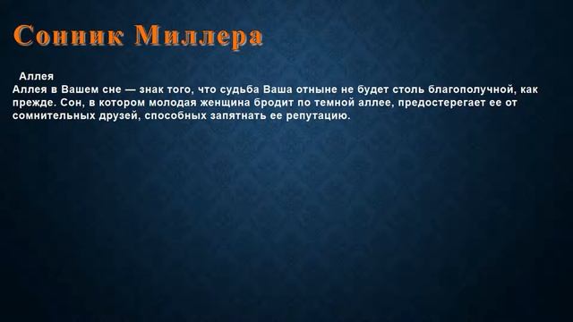 К чему снится Аллея . Сонник Миллера. смотреть онлайн