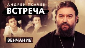 ВСТРЕЧА. ПРОТОИЕРЕЙ АНДРЕЙ ТКАЧЕВ. ВЕНЧАНИЕ