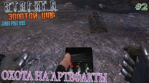 ОХОТА НА АРТЕФАКТЫ | S.T.A.L.K.E.R. ЗОЛОТОЙ ШАР ЗАВЕРШЕНИЕ | Серия 2