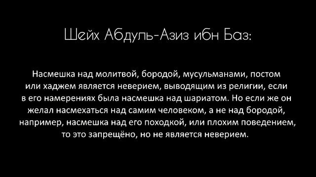 Шейх ибн Баз – Насмешки над Сунной и теми, кто придерживается её смотреть онлайн