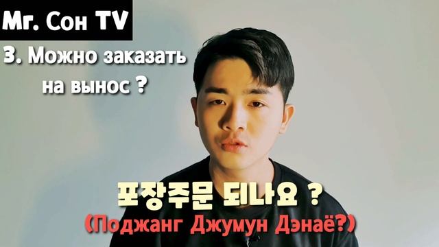 Как сделать заказ на корейском в ресторане ? 3 урок корейского языка смотреть онлайн