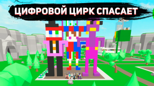 Удивительный Цифровой Цирк спасает меня в Roblox | Роблокс Построй чтобы выжить