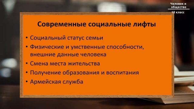 10-класс | Человек и общество | Социальный статус человека. Социальные отношения смотреть онлайн