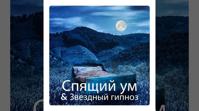 Спящий ум смотреть онлайн