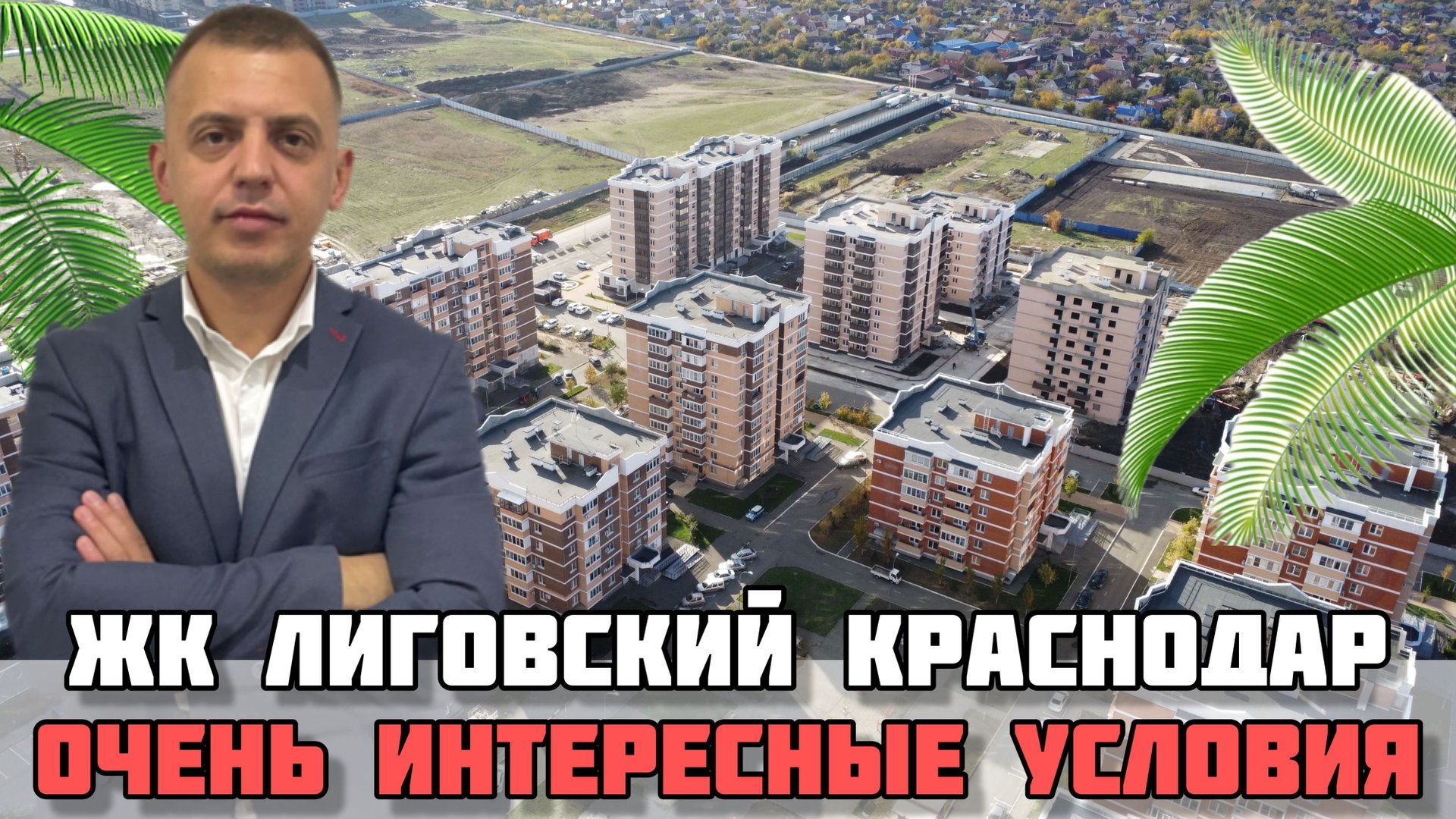 Как купить квартиру в Краснодаре в ипотеку что бы остались деньги на ремонт? / ЖК Лиговский. смотреть онлайн