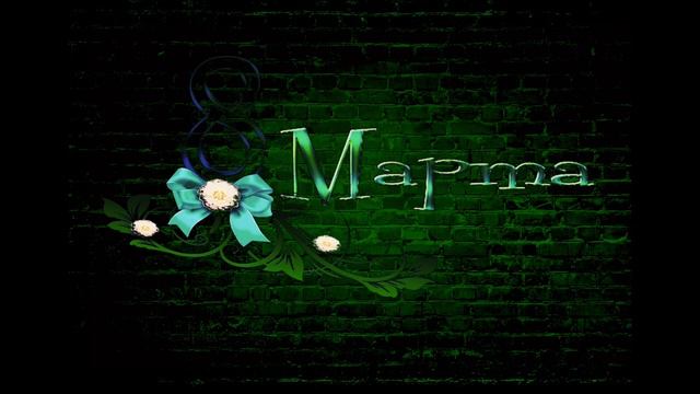 Заставка на 8 марта смотреть онлайн