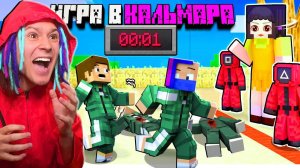 ВПЕРВЫЕ ВЫЖИЛИ НА ИГРЕ В КАЛЬМАРА В МАЙНКРАФТ!