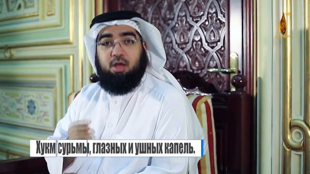 Фетвы о посте в месяц Рамадан_4_Хукм сурьмы, глазных и ушных капель_ Хасан_аль_Хусейни смотреть онлайн