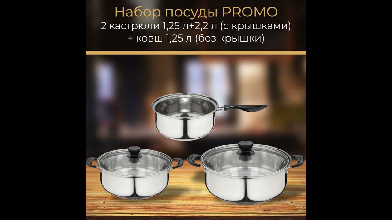 Набор посуды из 5 предметов PROMO: 2 кастрюли 1,25 л+2,2 л (с крышками)+ ковш 1,25 л (без крышки) смотреть онлайн