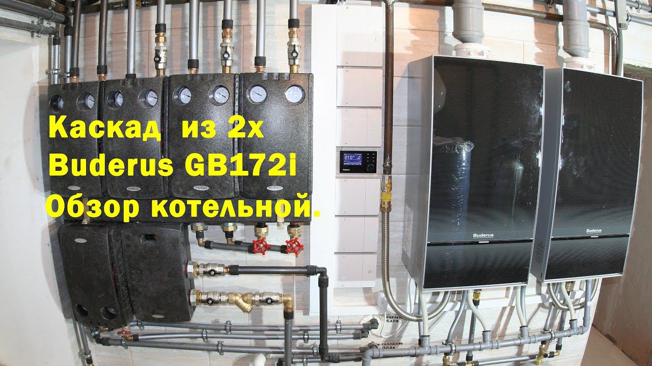 Каскад из 2-х конденсационных котлов Будерус GB172i. смотреть онлайн