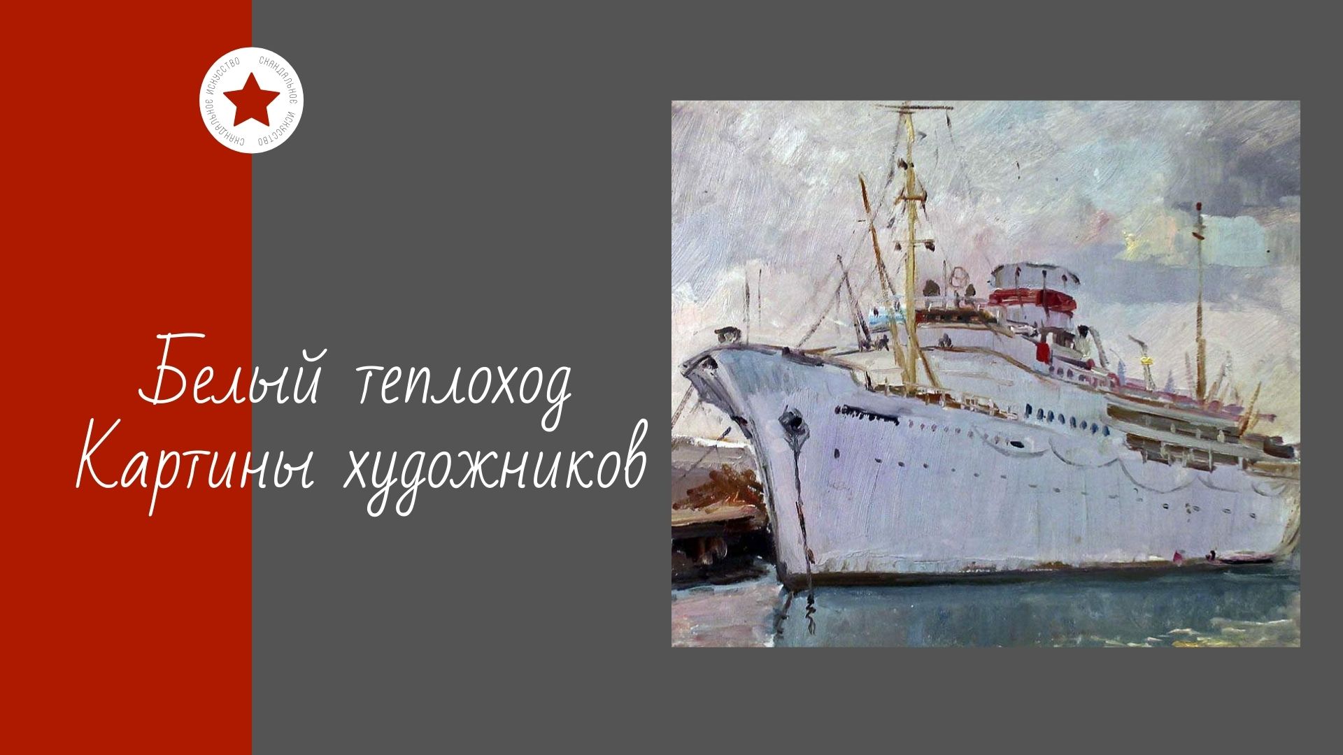 Белый теплоход. Картины художников. смотреть онлайн