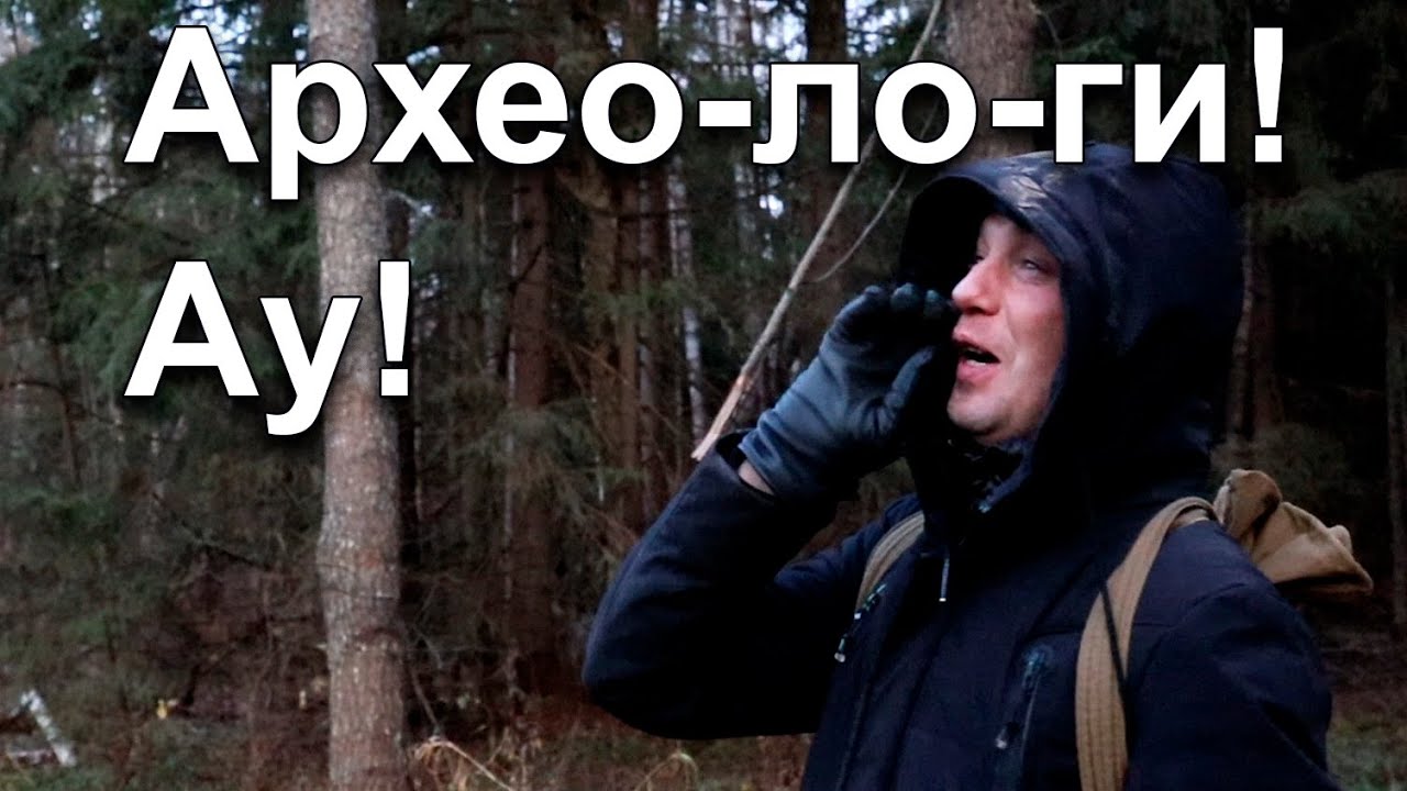 Архео-ло-ги! Ау! смотреть онлайн