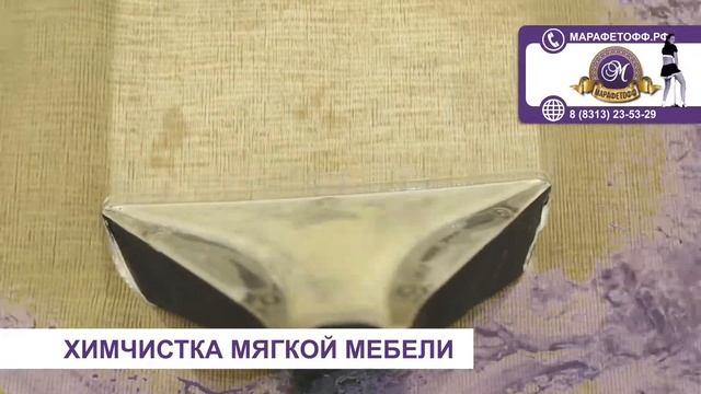 Химчистка мягкой мебели в Дзержинске и Нижнем Новгороде. Марафетофф.рф смотреть онлайн
