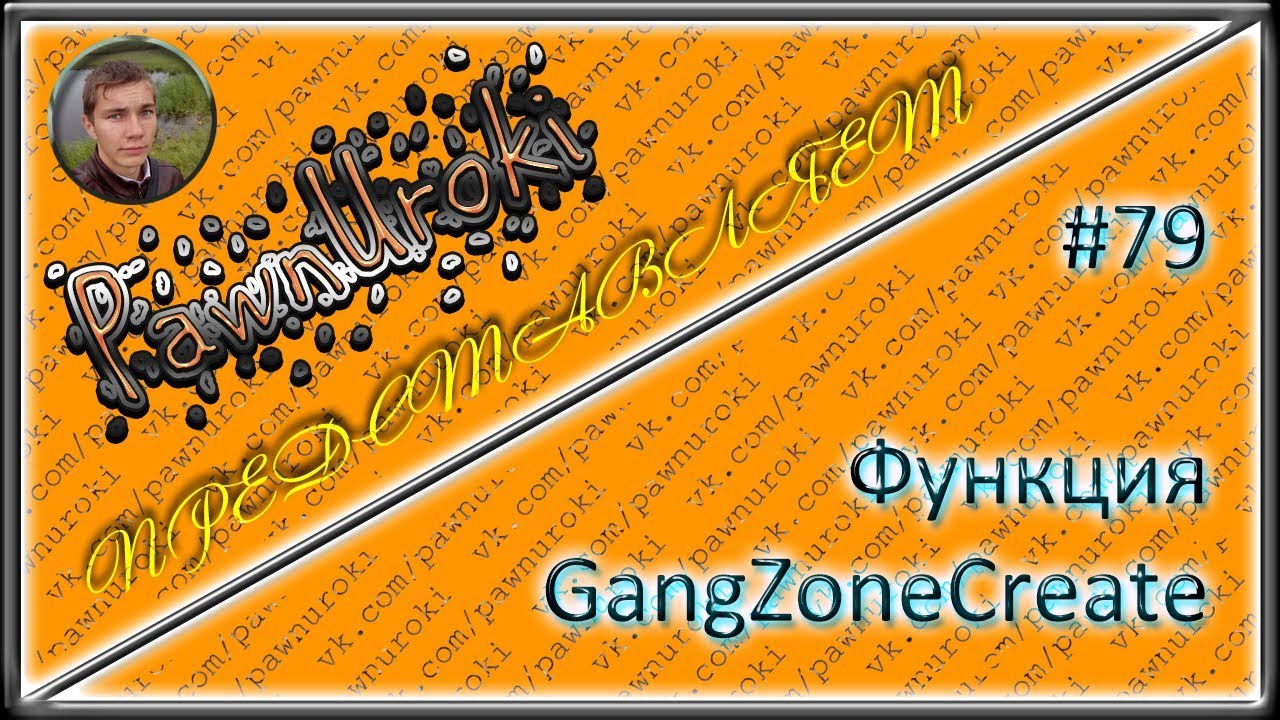 #79[pawno][функции][GangZoneCreate] смотреть онлайн