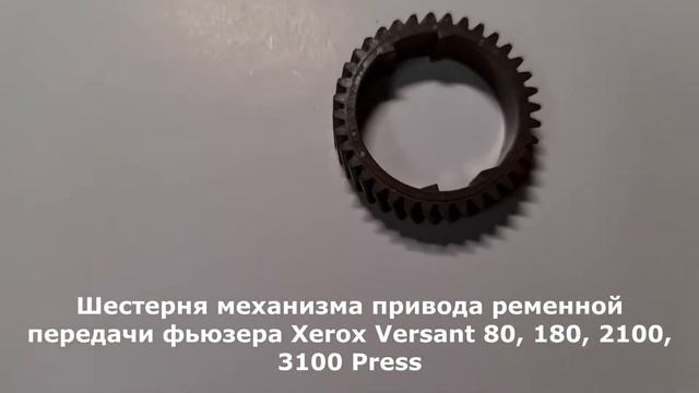 Шестерня механизма привода ременной передачи фьюзера Xerox Versant 80, 180, 2100, 3100 Press смотреть онлайн