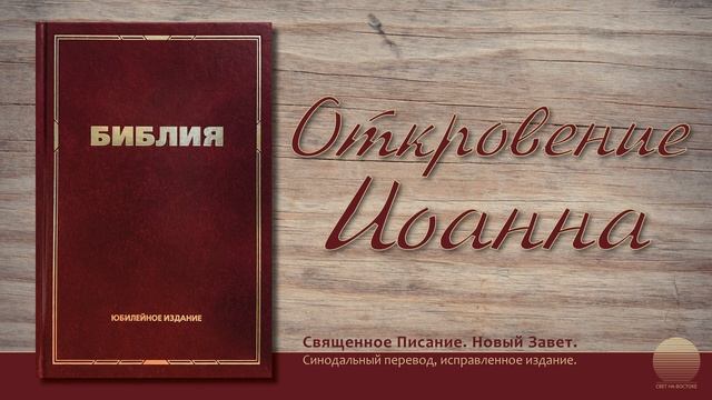 Откровение Иоанна. Глава 8 смотреть онлайн