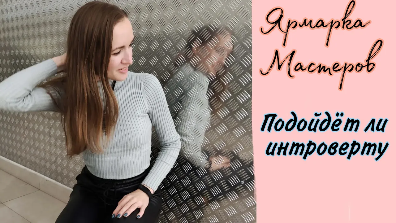 Подходит ли Ярмарка Мастеров интроверту|Продвижение на Ярмарке Мастеров NataliaLuzik смотреть онлайн